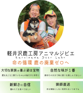 軽井沢鹿工房アニマルジビエ