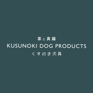 くすのき犬具