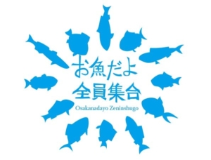 お魚だよ全員集合