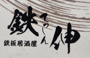 鉄板居酒屋　鉄伸
