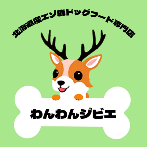北海道産エゾ鹿ドッグフード専門店　わんわんジビエ