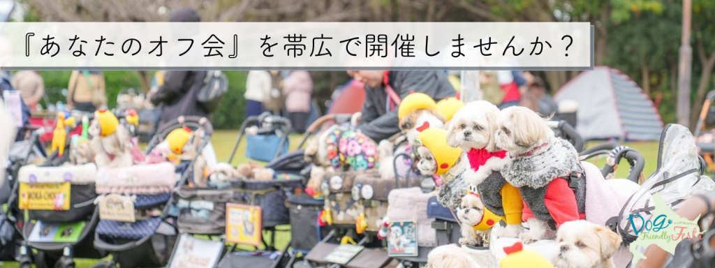 『あなたのオフ会 』を帯広で開催しませんか？