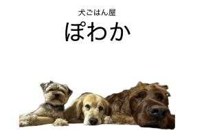犬ごはん屋ぽわか