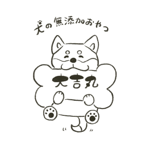 犬のおやつ屋大吉丸