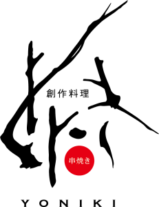串焼き創作料理よにき
