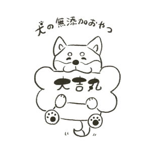 犬のおやつ屋　大吉丸