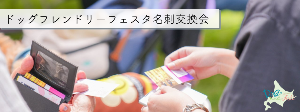 ドッグフレンドリーフェスタ名刺交換会