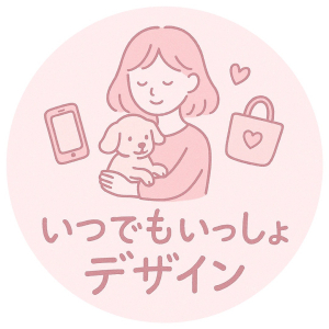 いつでもいっしょデザイン