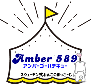 スウェーデン式わんこのマッサージ Amber589