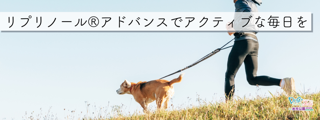 リプリノール®アドバンスでアクティブな毎日を