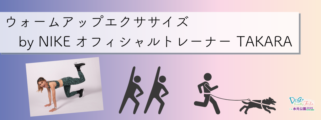 ウォームアップエクササイズ by NIKE オフィシャルトレーナー TAKARA