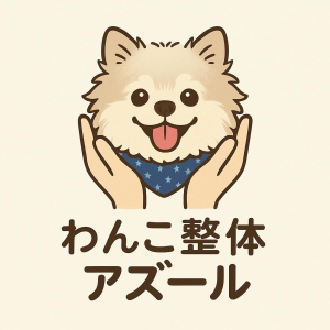 わんこ整体アズール
